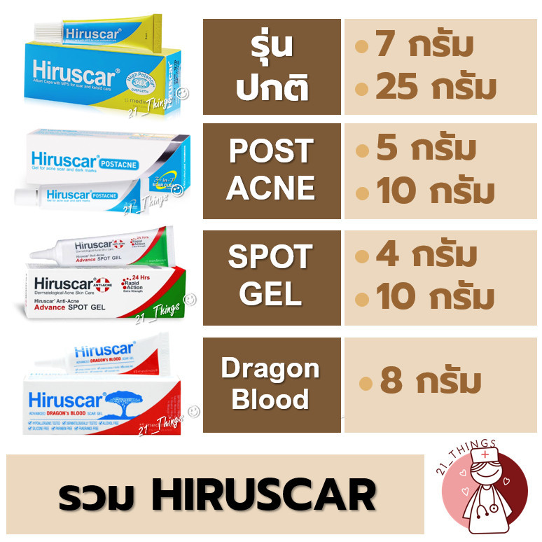 รวมผลิตภัณฑ์ Hiruscar (Hiruscar Gel / Post Acne / Spot Gel / Dragon's Blood / Silicone Pro) ฮีรูสการ์