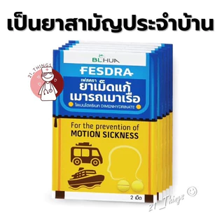 [1ซอง=2เม็ด] FESDRA ยาเม็ด แก้เมารถ เมาเรือ เฟสดรา (Dimenhydrinate 50 mg) ไดเมนไฮดริเนท