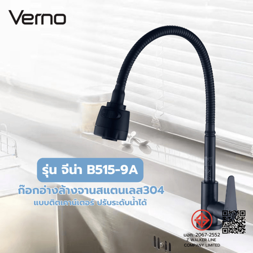 AJuShop Verno ก๊อกอ่างล้างจานสแตนเลส304 แบบติดเคาน์เตอร์ ปรับระดับน้ำได้ รุ่น จีน่า B515-9A สีดำ **ถ