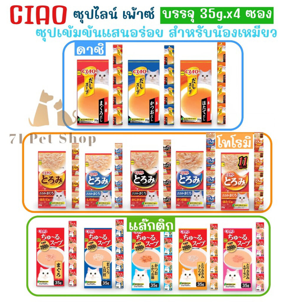 CIAO ซุปไลน์เพ้าซ์ ข้มเข้นสำหรับน้องเหมียว ขนาดซองละ 35g. จำนวน 4 ซอง