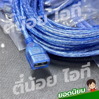 สายUSBต่อยาว V2.0 สีฟ้าใส สินค้ายอดนิยม สายคุณภาพดี USB 2.0 M/F ต่อเพิ่มความยาว USB EXTENSION CABLE