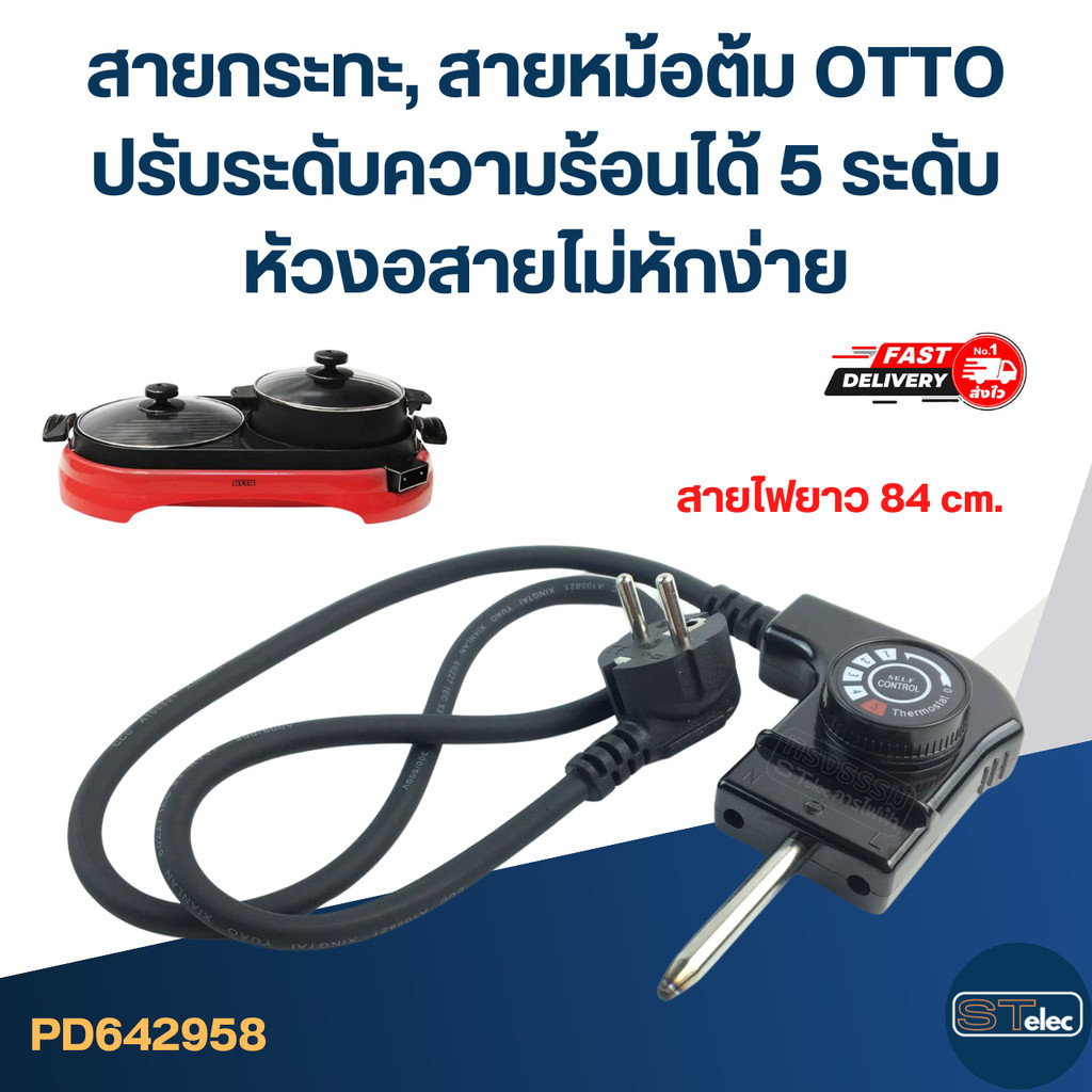 สายกระทะ, สายหม้อต้ม [#2958] OTTO ปรับระดับความร้อนได้ 5 ระดับ หัวงอสายไม่หักง่าย