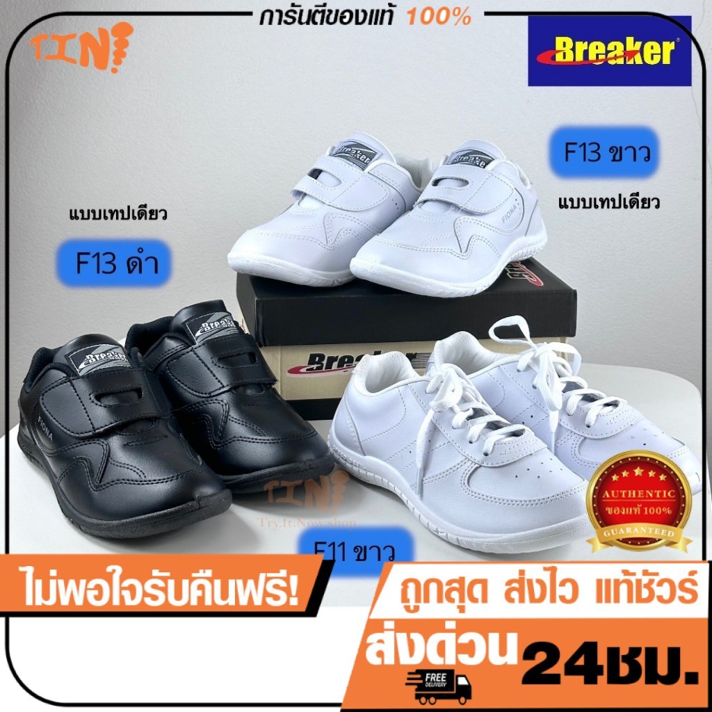 ถูก•แท้•ส่งไว Breaker รองเท้าผ้าใบ รองเท้าพละ  สีขาว รุ่น F11 แบบผูกชือก  รุ่น F13 แบบเทปเดียว Size 31-41