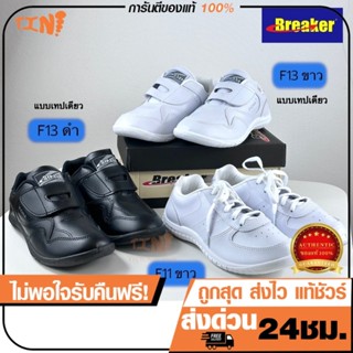 🔥ถูก•แท้•ส่งไว💯Breaker รองเท้าผ้าใบ รองเท้าพละ  สีขาว รุ่น F…