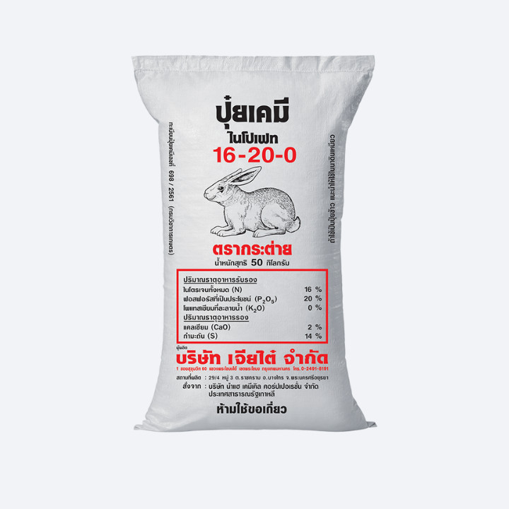 ปุ๋ย 16-20-0 ขนาด 100 กรัม - 2 กิโลกรัม แบบแยกซอง