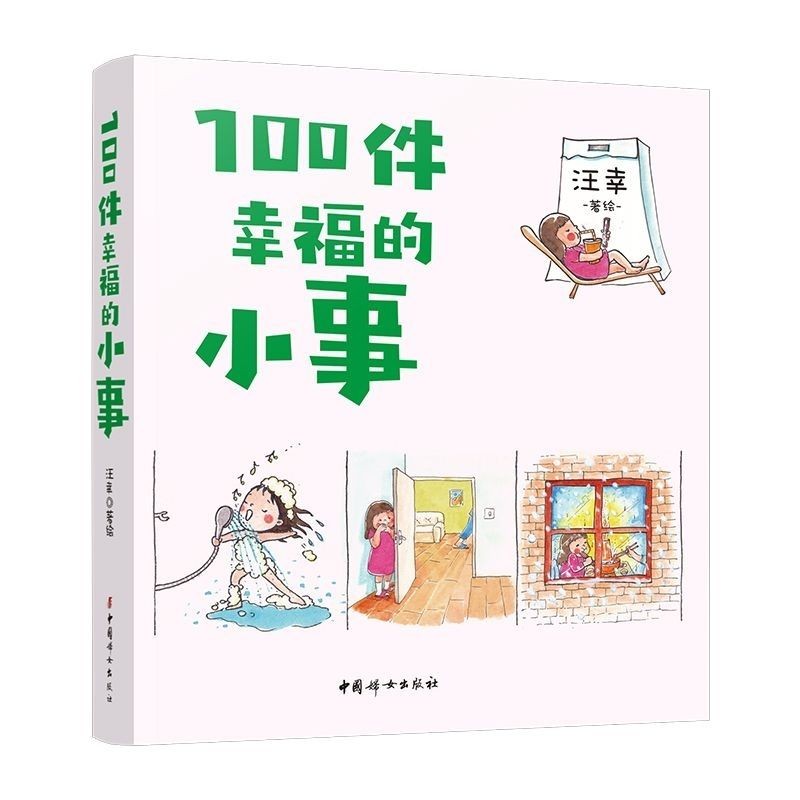 สิ่งเล็กๆแห่งความสุข หนังสือการ์ตูนสํานักพิมพ์ผู้หญิง Wang Xing Chinese#件幸福的小事 หนังสือการ์ตูนบ้านสํา