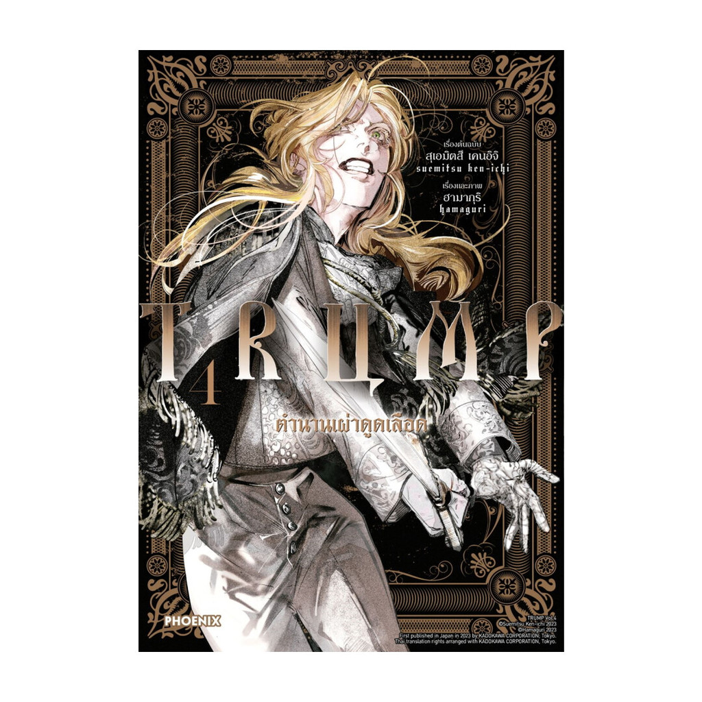 นายอินทร์ หนังสือ TRUMP ตำนานเผ่าดูดเลือด เล่ม  4 (Mg)