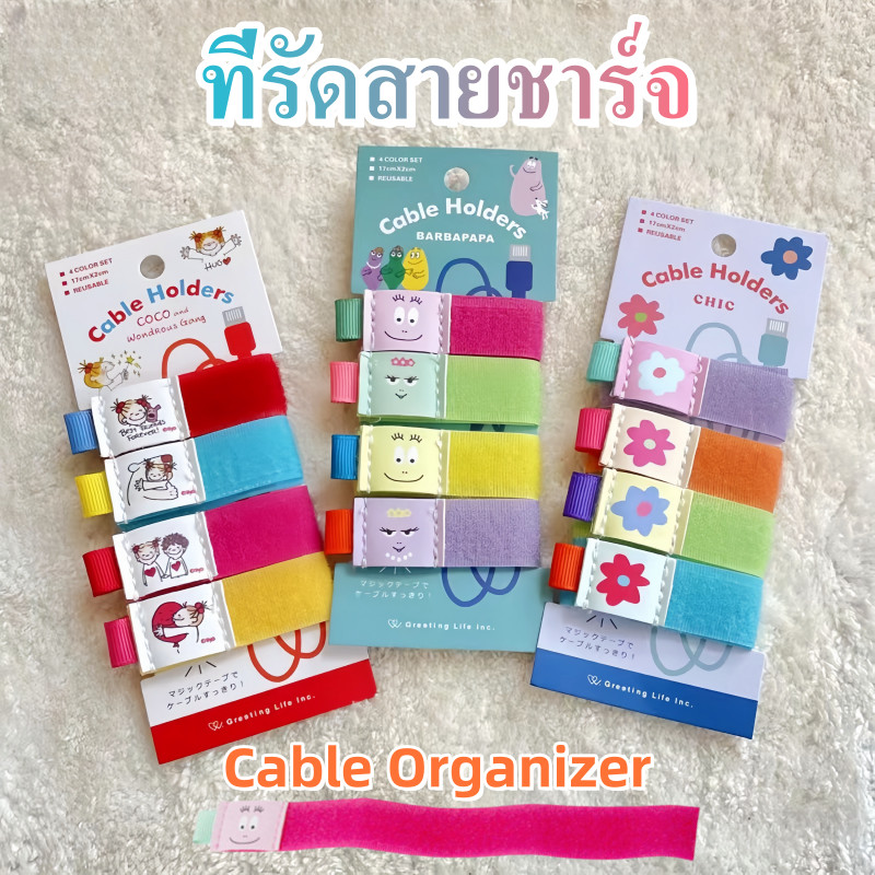 Cable Organizer ที่เก็บสายเคเบิ้ล ที่รัดสายชาร์จ ที่จัดระเบียบสายไฟ ป้องกันการสูญหาย สไตล์ญี่ปุ่น