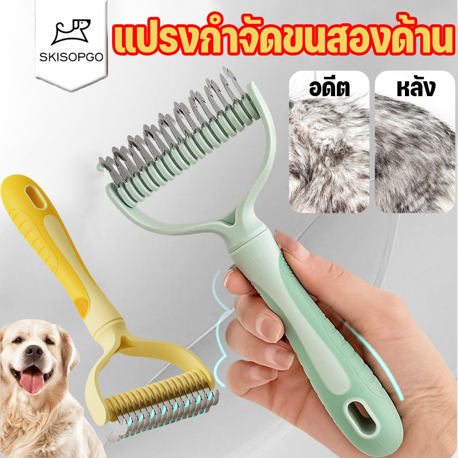 SKISOPGO แปรงขนสุนัข หวีสัตว์เลี้ยง แปรงกําจัดขนสองด้าน หวีสางขนที่พันกัน แมวและสุนัข หลากหลายสไตล์