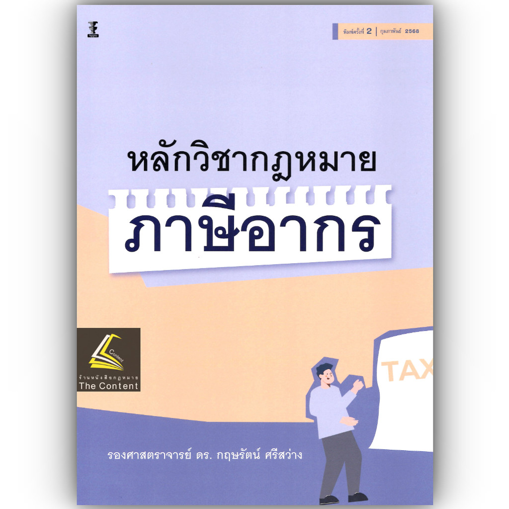 (ห่อปก)หลักวิชากฎหมาย ภาษีอากร /โดย : รศ.ดร.กฤษรัตน์ ศรีสว่าง