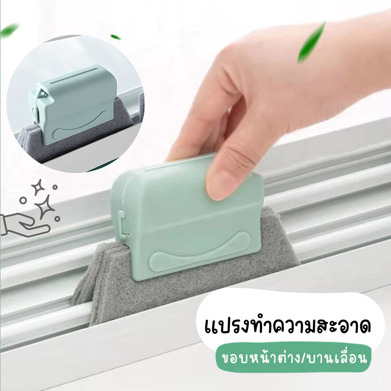 【พร้อมส่ง】🔥แปรงเช็ดทำความสะอาดร่อง(ใยหนา2ชั้น)ช่องว่างหน้าต่าง แปรงเช็ดขอบ ที่เช็ดขอบหน้าต่าง แปรงทำความสะอาด