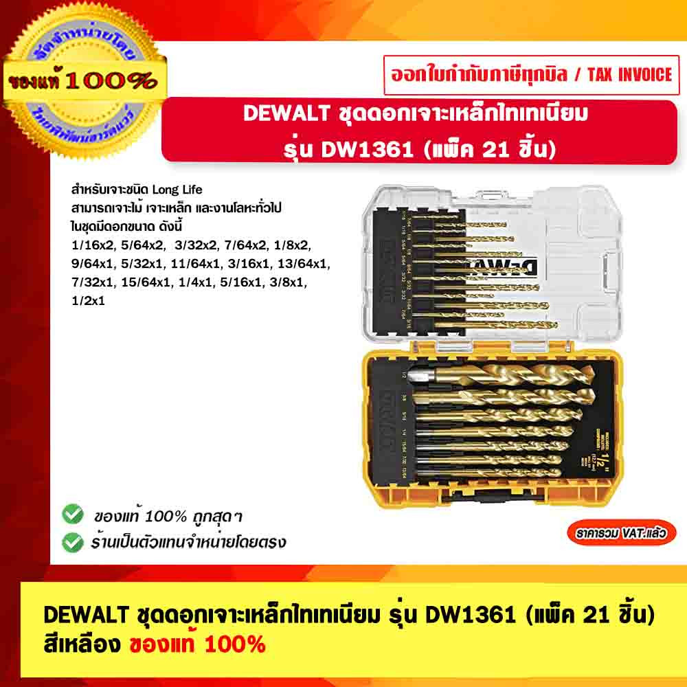 DEWALT ชุดดอกเจาะเหล็กไทเทเนียม รุ่น DW1361 (แพ็ค 21 ชิ้น) สีเหลือง ของแท้ 100%