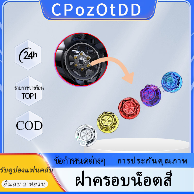 พร้อมส่ง （ ใน 1 ชุดมีอยู่ 30）น็อตสี น็อตเครื่อง น็อตแต่งฝาครอบ ฝาครอบน็อต สีโครมเมี่ยม น็อตแครงเครื่อง สไตล์เฉพาะตัว