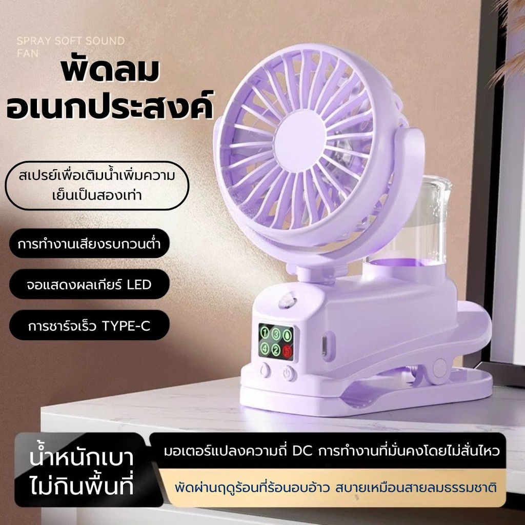 พัดลมเพิ่มความชื้น ปรับความเร็วลมและความชื้นได้ ทำงานเงียบ ชาร์จไฟได้ พัดลมเล็ก พัดลมตั้งโต๊ะ พัดลม พัดลมพกพา