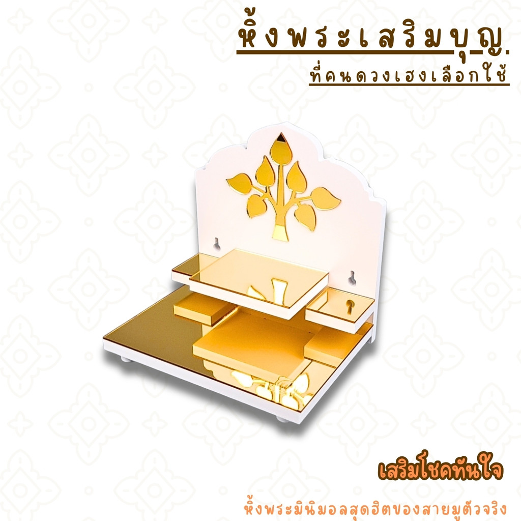 หิ้งพระพิฆเนศ ดีไซน์มูเตลูสุดล้ำ พร้อมกระจกทองสุดพรีเมียมG1-AC-INTER