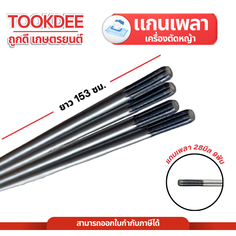 แกนเครื่องตัดหญ้า แกนเพลาเครื่องตัดหญ้า ยาว153ซม. 9ฟัน ทั้งสองด้าน หนา 8มิล แกนใส่เครื่องตัดหญ้า411