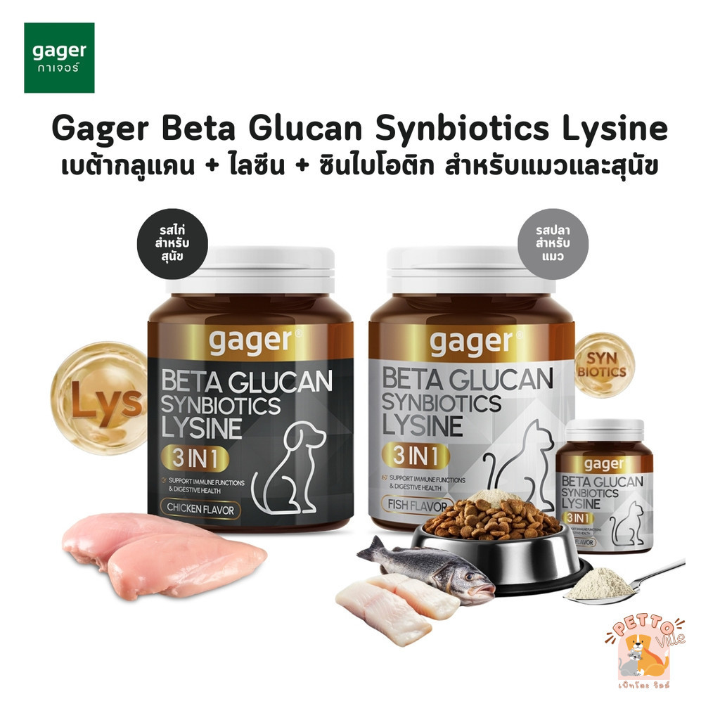 Gager กาเจอร์ ผงโรยข้าวเบต้ากลูแคนผสมไลซีนและซินไบโอติก 3in1 วิตามินสำหรับสัตว์เลี้ยง เสริมสร้างภูมิคุ้มกันได้ดีกว่าเดิม