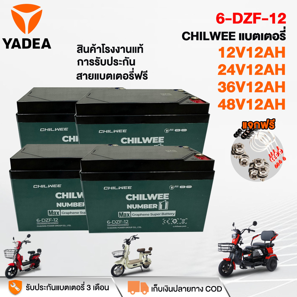 YADEA แบตเตอรี่ตะกั่วกรด48V12AH แบตเตอรี่12V12AH CHILWEEแบตเตอรี่ 6-DZF-12 แบตเตอรี่ตะกั่วกรดจักรยานไฟฟ้าสามล้อไฟฟ้า