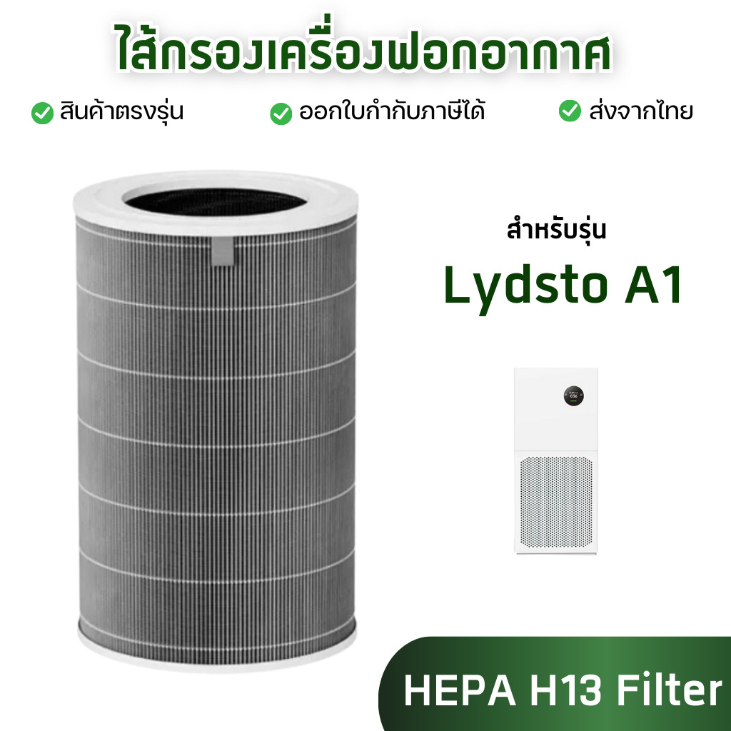 ไส้กรองอากาศ Lydsto รุ่น A1 สำหรับเครื่องฟอกอากาศ ลิสโต้ Lydsto Air Purifier Filter กรองฝุ่น PM2.5 H