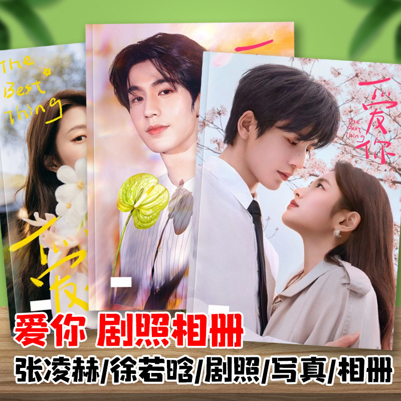 รักเธอที่สุดเลย จางหลิงเฮ่อ สวีรั่วหาน The Best Thing Zhang Linghe Xu Ruohan อัลบั้มภาพ เอเล็คทรอนิค อัลบั้มภาพ