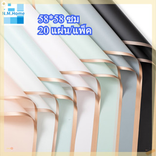 กระดาษห่อช่อดอกไม้ ลาวด์สีพื้นขอบทอง 20 แผ่น/แพ็ค ขนาด 58x58…