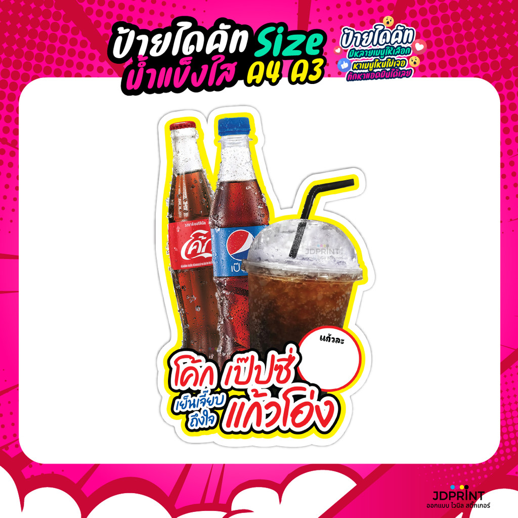 ส่งฟรี >> ป้ายอัดลม โค้ก เป๊บซี่ น้ำเปล่า ป้ายเมนูอาหาร  ป้ายเครืองดื่ม ฟิวเจอร์บอร์ด หนา 4 มิล ป้ายไดคัต ป้ายตกแต่งร้าน