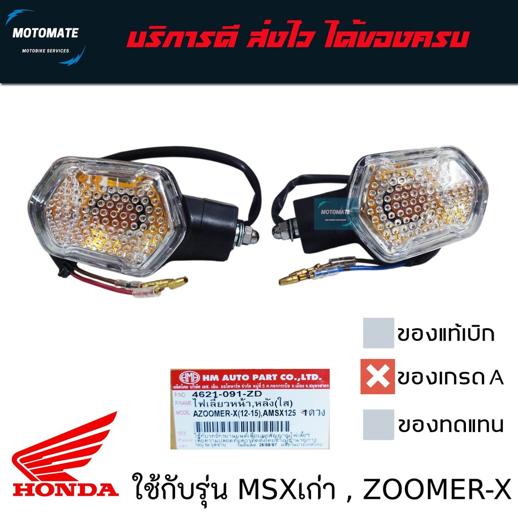 โคมไฟเลี้ยว หน้า-หลัง HONDA ZOOMER X 2012-2015 , MSX 125 เก่า ใช้ได้ทั้งหน้าหลัง ราคาต่อข้าง