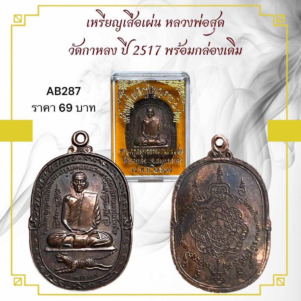 เหรียญเสือเผ่น หลวงพ่อสุด  วัดกาหลง ปี 2517 พร้อมกล่องเดิม