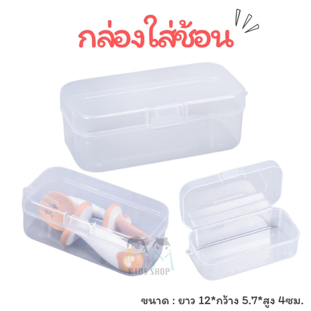 กล่องใส่ช้อนสีใส พกพา กันฝุ่น ไม่รวมสินค้าภายในกล่อง