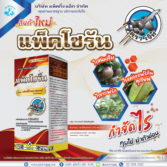 แพ็ครัน 1 ลิตร #เฮกซีไทอะซอก (hexythiazox) 1.8%สารป้องกันกำจัดแมลงประเภทไร ไรแดง ไรขาว (คุมไข่) สูตรเย็น #ร้านปุ๋ยดีเด่น