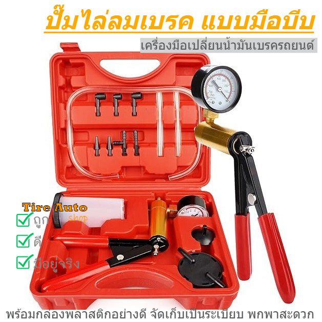 ชุดไล่ลมเบรค แบบมือบีบ ปั๊มสุญญากาศ ไล่ลมเบรค 2 in 1 เครื่องดูดน้ำมันเบรค