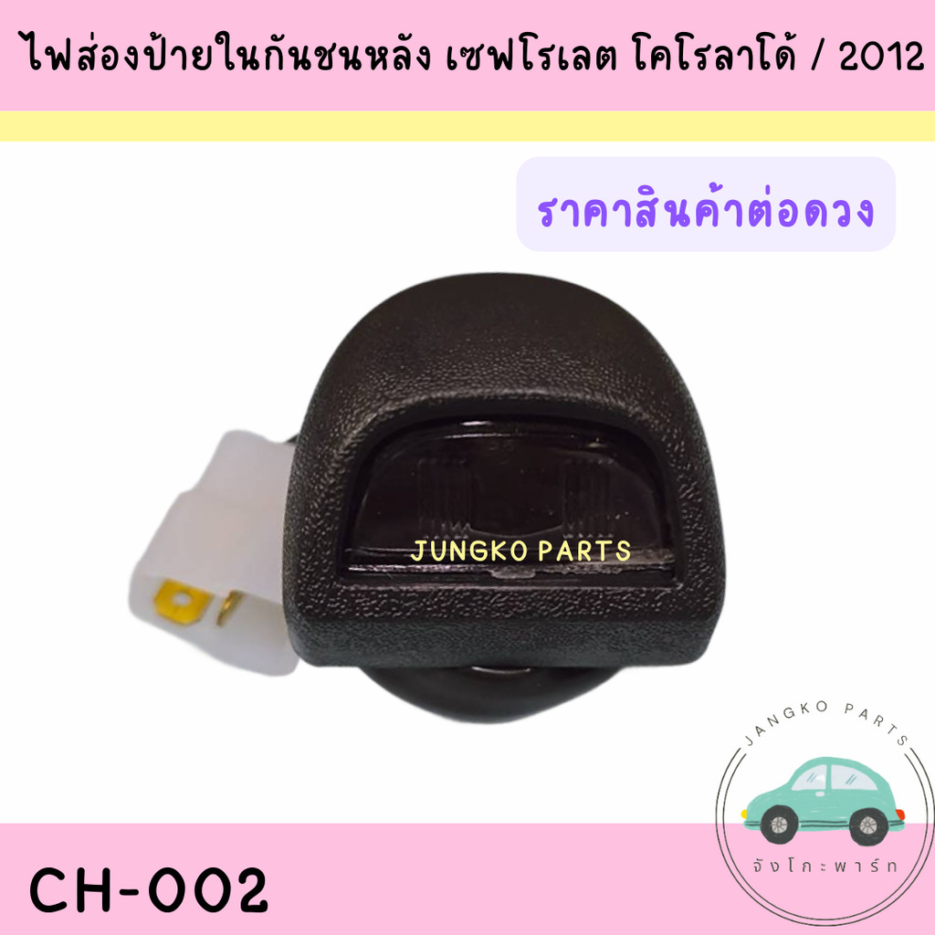 ไฟส่องป้ายในกันชนหลัง ไฟส่องป้าย เซฟโรเลต โคโลราโด้ CHEVROLET COROLADO ปี2012 ติดกันชน พร้อมขั้วและหลอดไฟ ยี่ห้อAA MOTOR