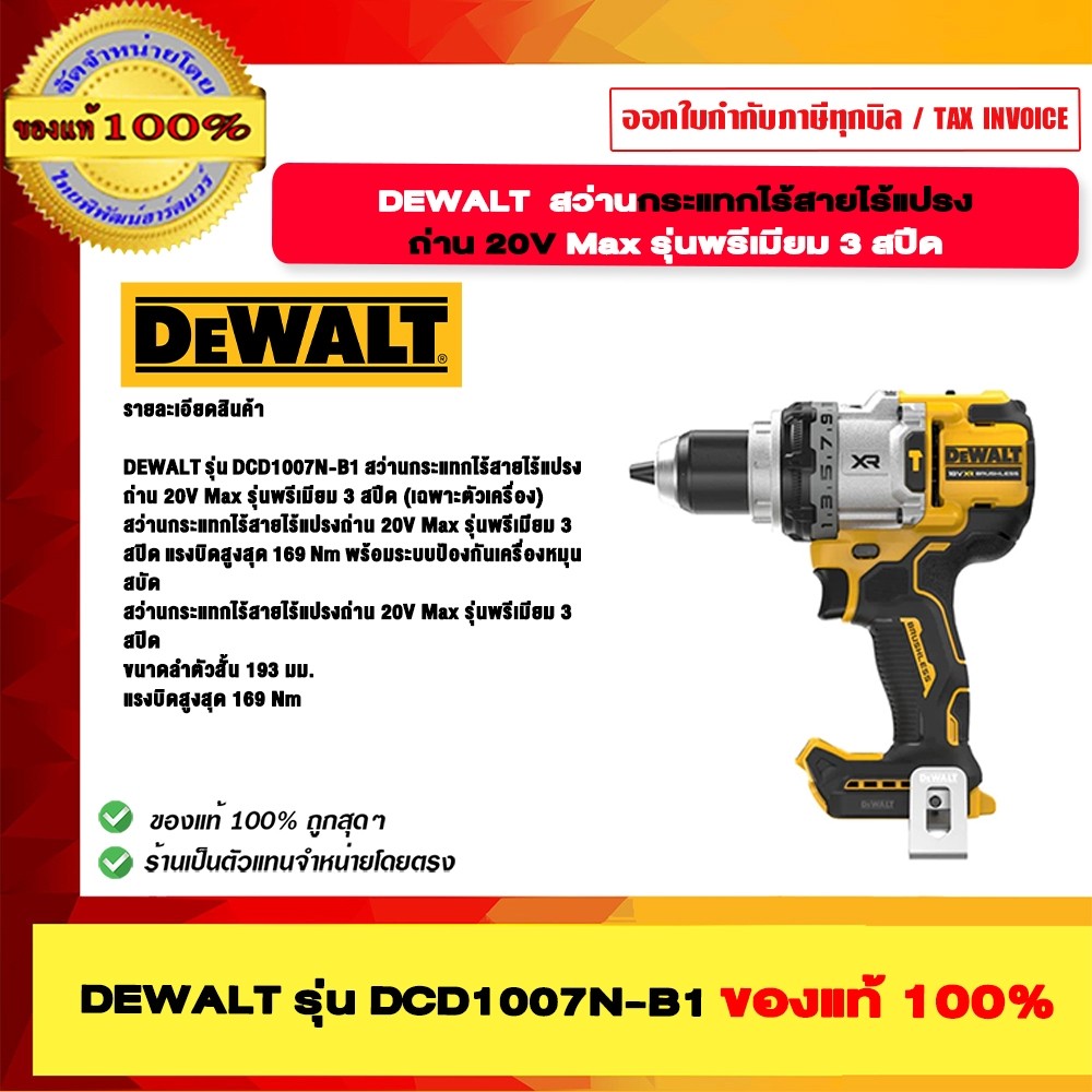 DEWALT รุ่น DCD1007N-B1 สว่านกระแทกไร้สายไร้แปรงถ่าน 20V Max รุ่นพรีเมียม 3 สปีด