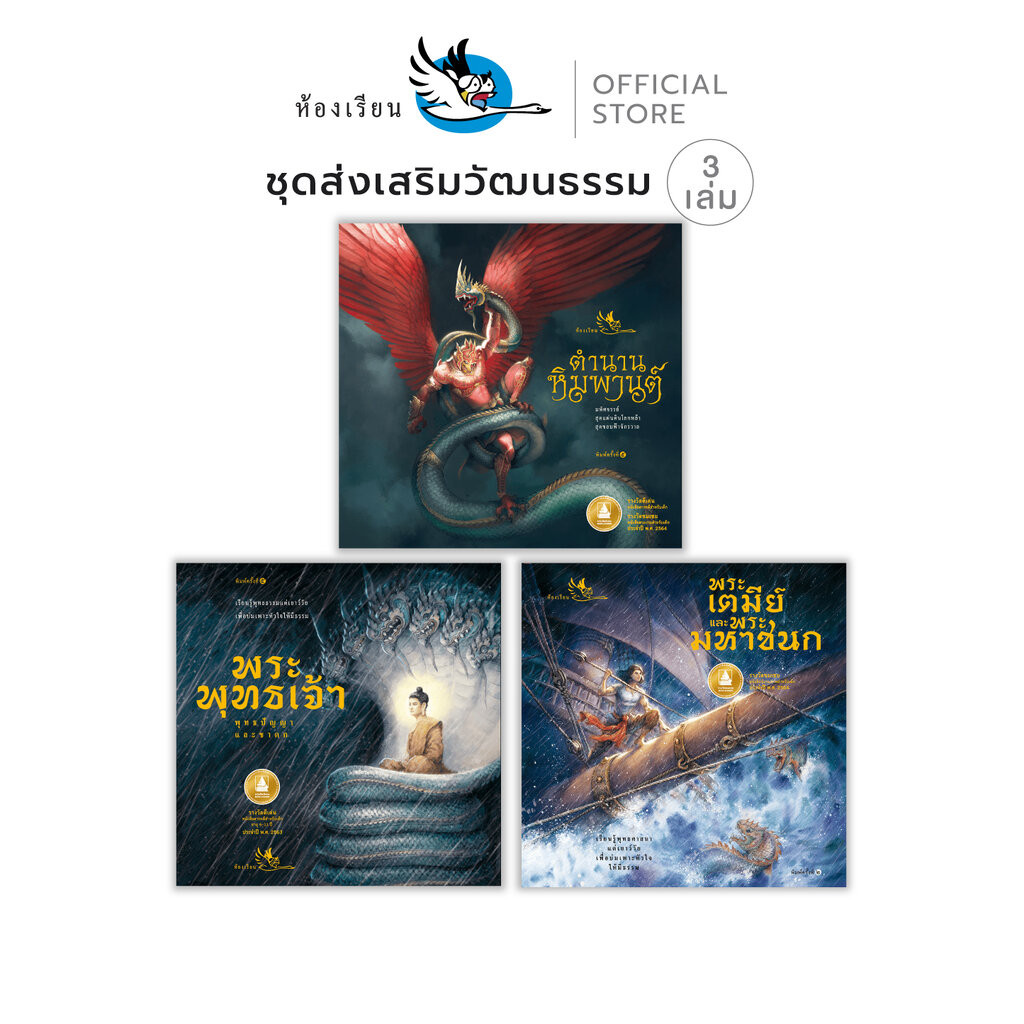 ห้องเรียน หนังสือ หนังสือเด็ก ชุดส่งเสริมวัฒนธรรม 3 เล่ม : พุทธประวัติ ชาดก พระมหาชนก สัตว์หิมพานต์
