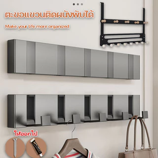 พร้อมส่ง Hook ตะขอแขวนติดผนังพับได้ ตะขอแขวนของแบบติดกาว/แบบเจาะ อลูมิเนียมไม่เป็นสนิม