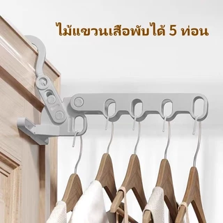 Sanli ไม้แขวนเสื้อแบบพับ 5 ตอน พกพา ไม้แขวนเสื้อแบบพับอเนกประสงค์