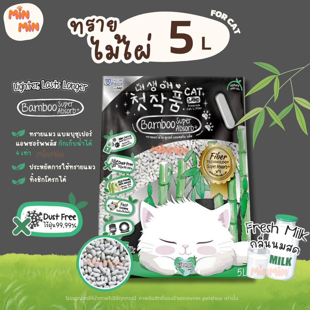 [ 5 ลิตร ] ทรายแมว Two Two Please ผลิตจากวัสดุธรรมชาติ ไม้ไผ่ ชานอ้อย ฟาง ทิ้งชักโครกได้ ขนาด 5 ลิตร