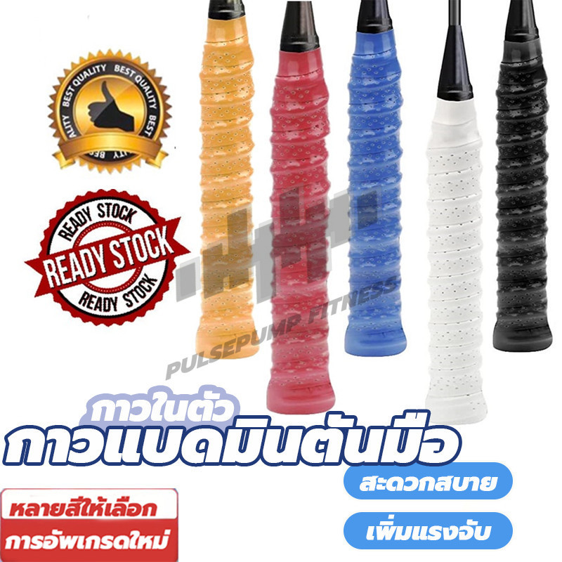 เทปพันด้ามไม้แบด แบบมีแกน กริ๊ปพันไม้แบดป้องกันลื่น รุ่นกระดูกงูอย่างดี ที่พันด้ามไม้แบด กริปพันไม้ แบดมินตัน