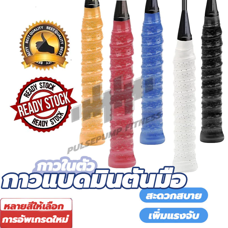 กริปพันด้าม ที่พันด้าม ไม้แบด กริปพันด้ามไม้แบดมินตัน กันลื่น แบบมีกาวในตัว พันด้ามไม้แบดมินตัน