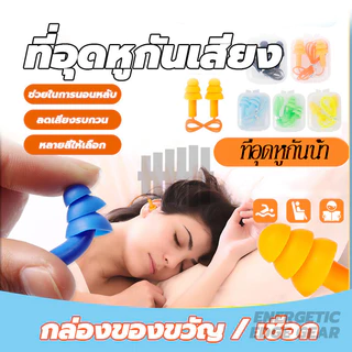 ที่อุดหูกันเสียง ที่อุดหู ซิลิโคนนุ่ม โฟมอุดหูลดเสียง แบบมีสาย ช่วยให้นอนหลับได้ดีขึ้น