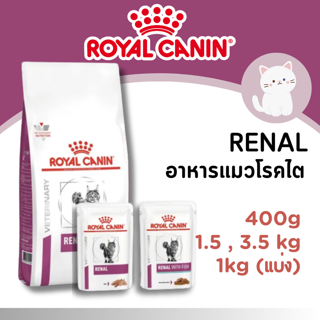 [Renal] Royal Canin Renal อาหารแมว โรคไต