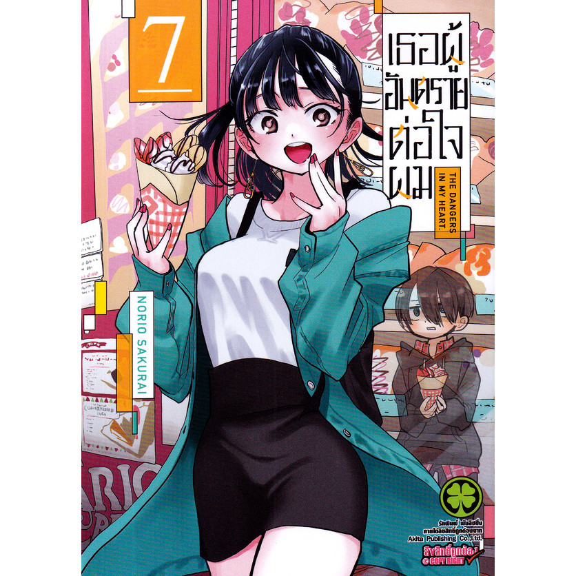 Se-ed (ซีเอ็ด) : หนังสือ การ์ตูน เธอผู้อันตรายต่อใจผม เล่ม 7