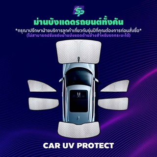 คาร์ ม่านกันแดดสั่งตัดตรงรุ่น UVPROTECT กันความร้อน6ชั้น ม่า…