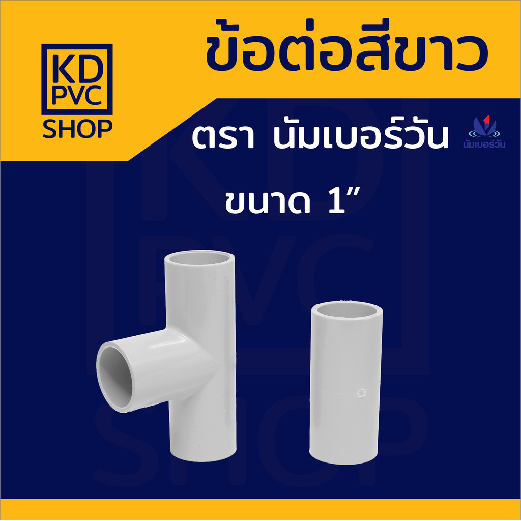 ข้อต่อท่อร้อยสายไฟ(สีขาว) ขนาด 1 นิ้ว ข้อต่อตรง ข้อต่อสามทาง ตรา นัมเบอร์วัน