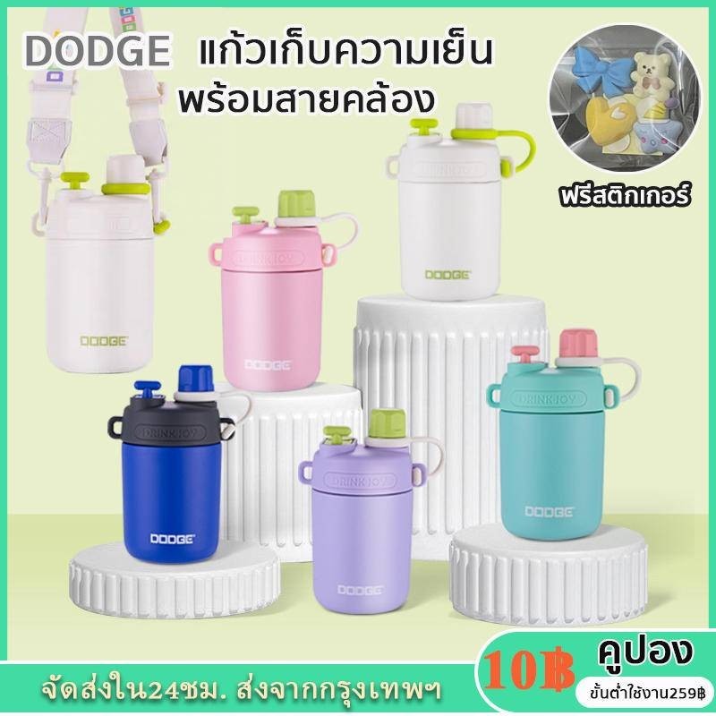DODGE กระบอกน้ําเก็บความเย็น สแตนเลส 316 พร้อมสายสะพาย แก้วเก็บความเย็น dodge แท้ เก็บความเย็น-ร้อน