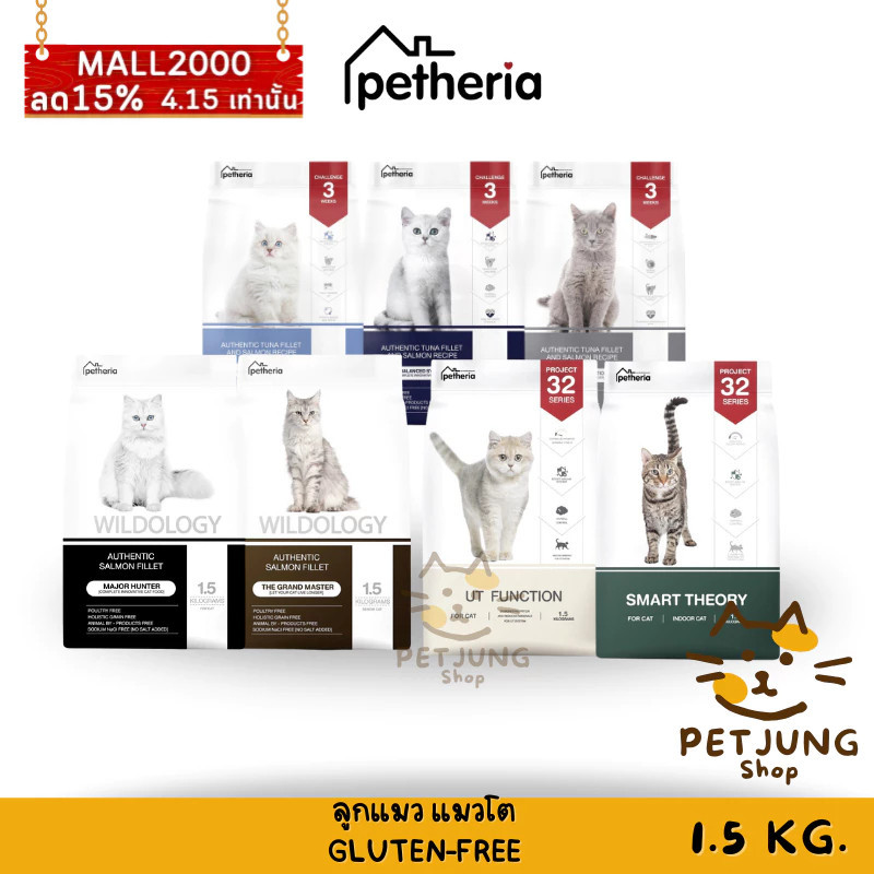 Petheria อาหารแมวเพ็ทเทอเรีย ขนาด 1.5kg ลูกแมว แมวโต Gluten-free ไม่เติมเกลือ fsd