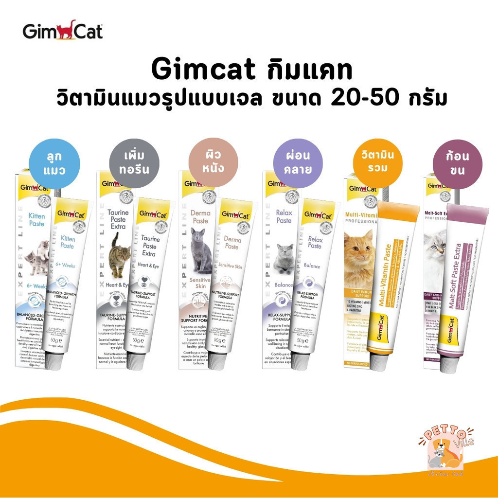 Gimcat กิมแคท วิตามินแมว แบบเจล ดูแลสุขภาพน้องแมว ขนาด 20-50 กรัม