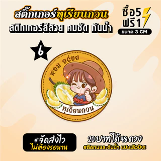 ฉลากสินค้าสำเร็จรูป สติกเกอร์ติดทุเรียนกวน ฉลากทุเรียน สติกเกอร์กันน้ำ แช่น้ำได้ วงกลม ขนาด 3 ซม (48 ดวง)