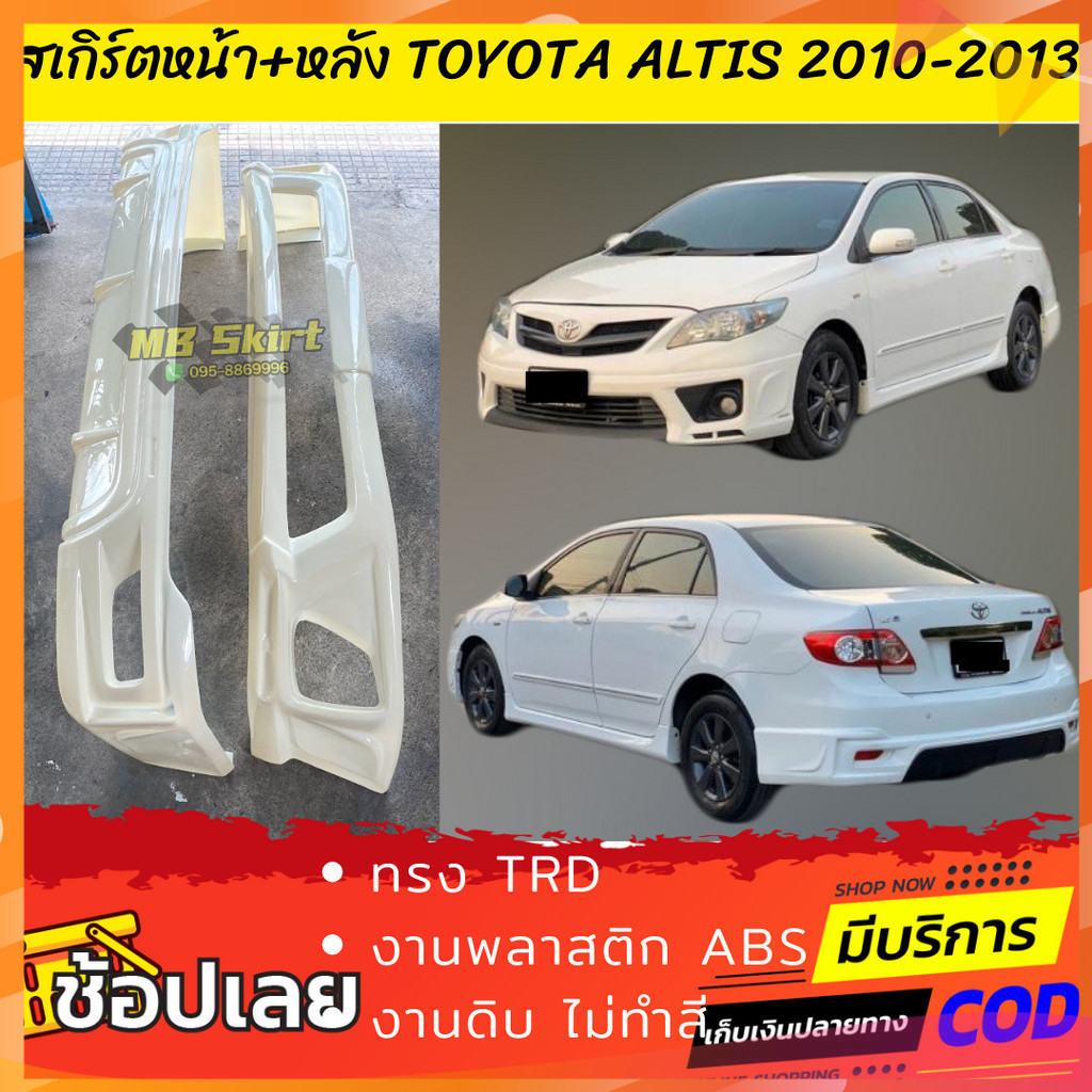 ชุดแต่งรถยนต์หน้า-หลัง Altis 2010-2013 งานไทย พลาสติก ABS
