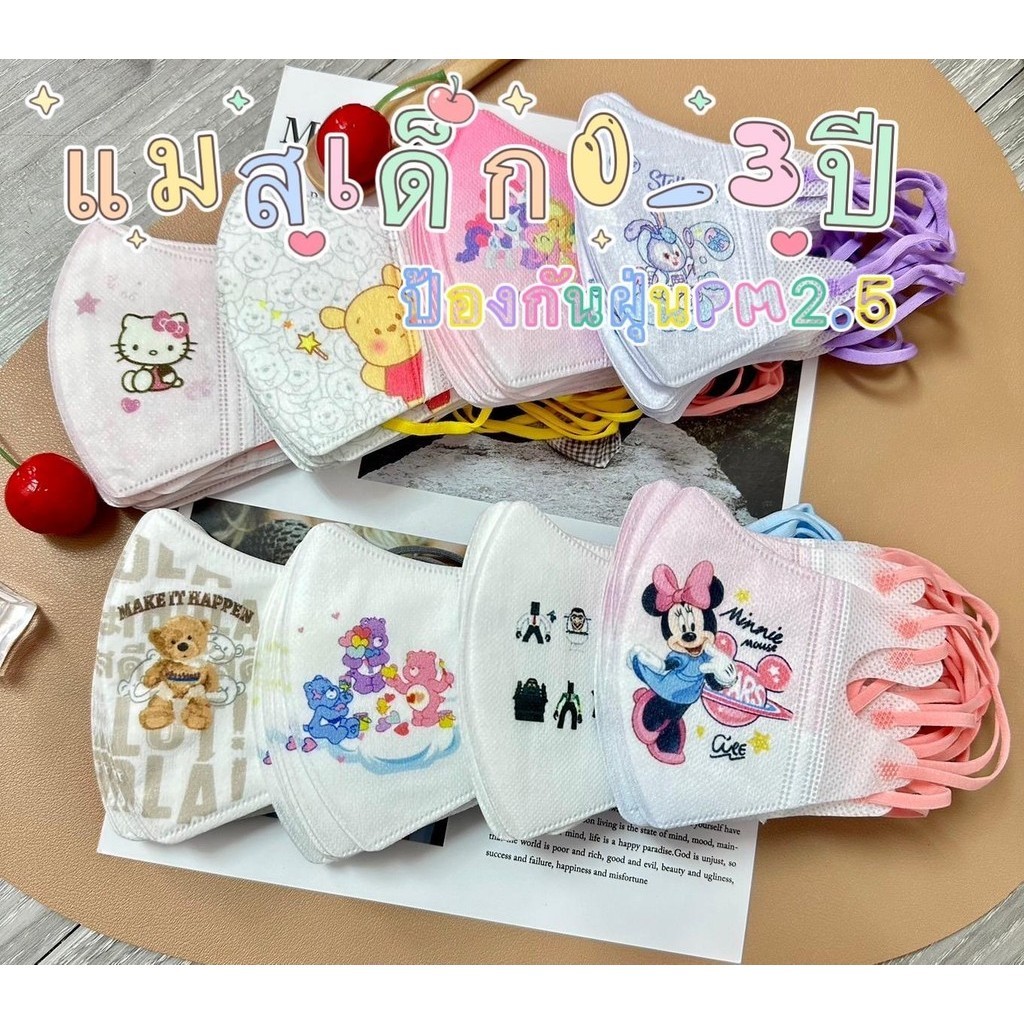 หน้ากาก3D สำหรับเด็ก0-3ขวบ ลายกาตูนย์ สามารถเลือกลายได้ ชั้นกรองหนา3ชั้น 1แพ็ค10ชิ้น มีสินค้าพร้อมส่งค่ะ